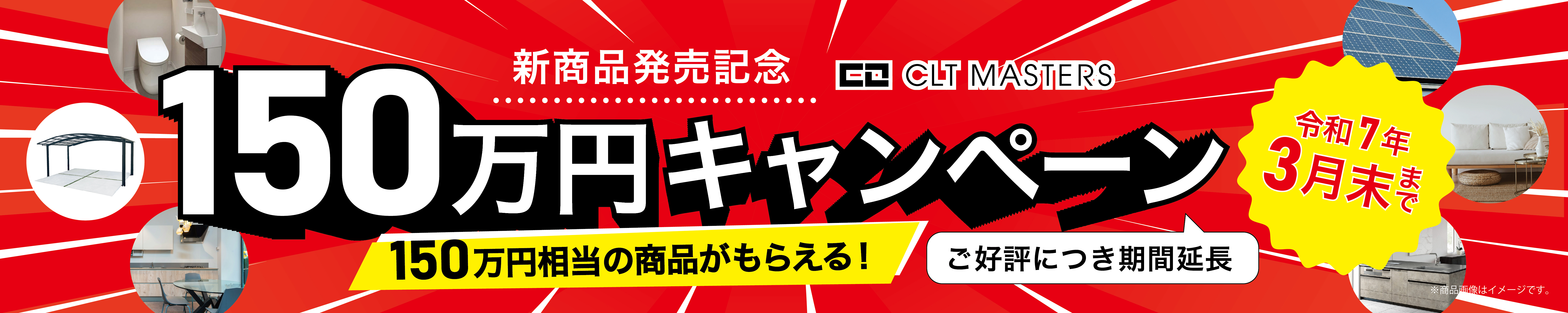 150万円キャンペーン