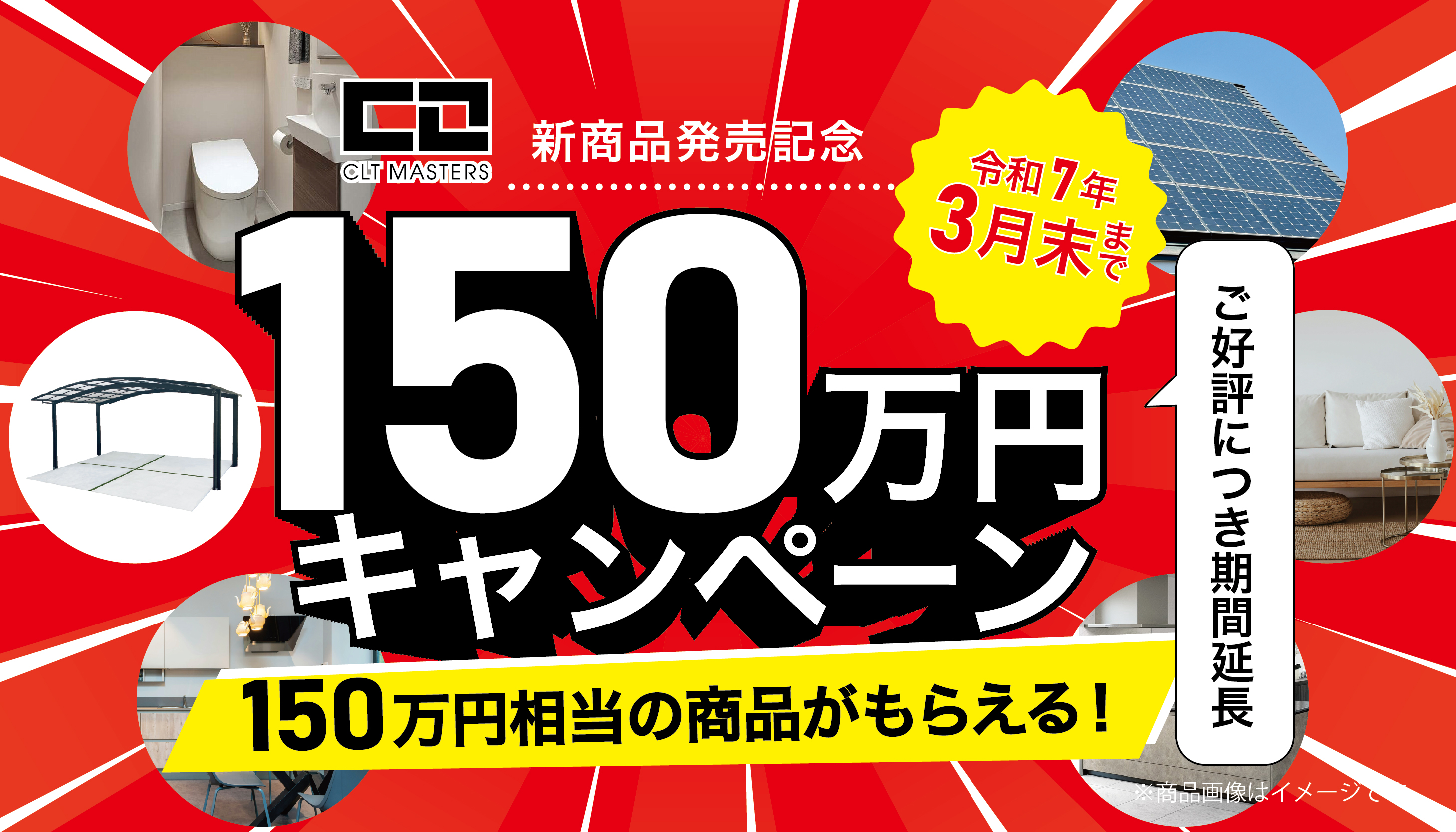150万円キャンペーン