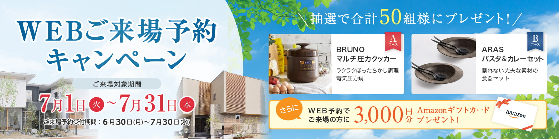 Web来場予約キャンペーン WEBからのご予約で抽選で50名様にプレゼント
