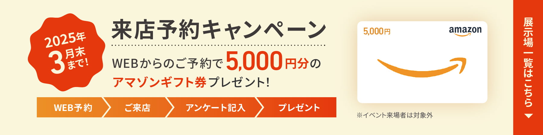 来店予約キャンペーン WEBからのご予約で5,000円分のアマゾンギフト券プレゼント