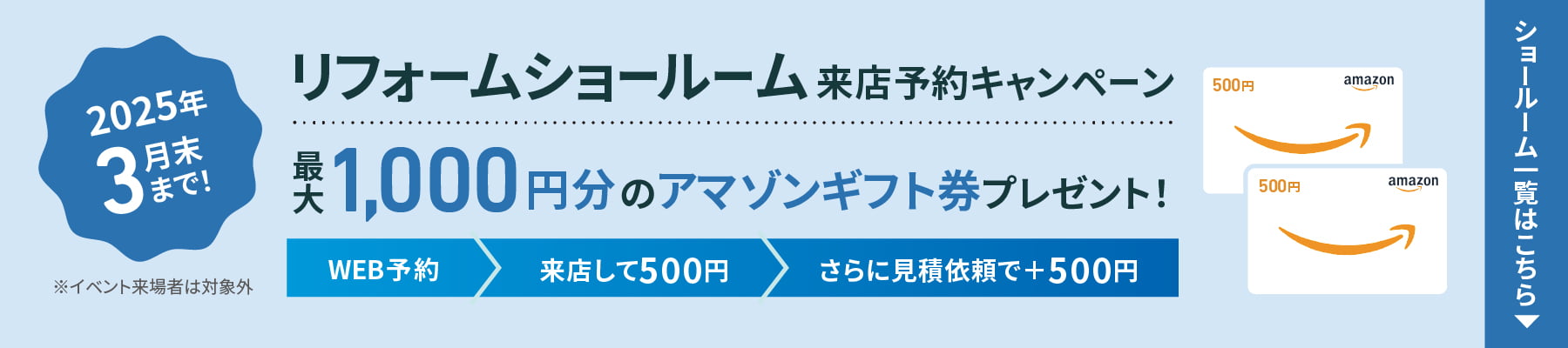 リフォーム展示場 来店予約キャンペーン 最大1,000円分のアマゾンギフト券プレゼント