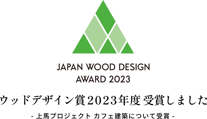 ウッドデザイン賞 受賞 JAPAN WOOD DESIGN AWARD 2020