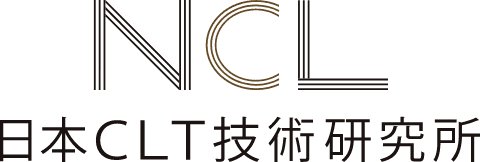 NCL 日本CLT技術研究所