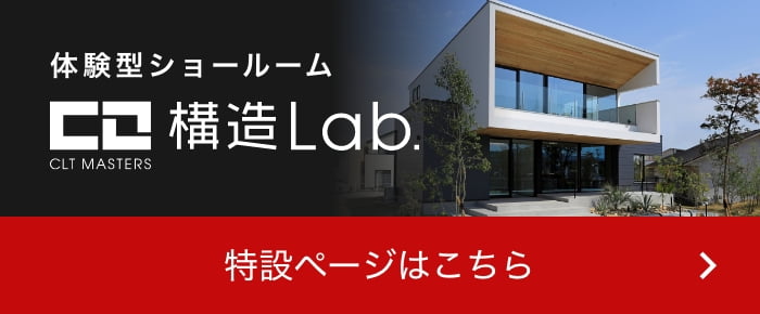 体験型ショールーム 構造Lab.