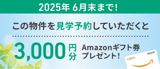 この物件を見学予約していただくと3,000円分Amazonギフト券プレゼント!