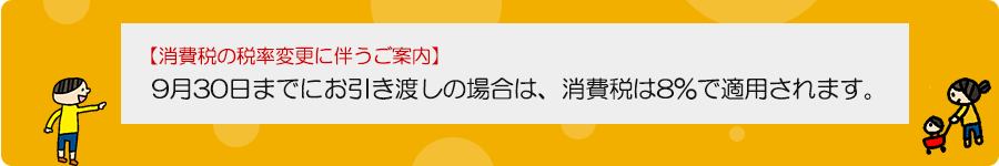 2019年9月30日までの引き渡しの場合は消費税は8%が適用されます