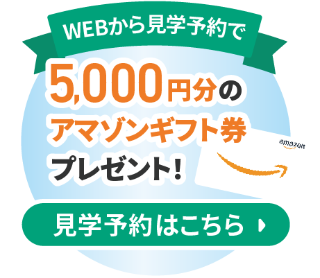 WEBから見学予約で5,000円分のAmazonギフト券プレゼント！