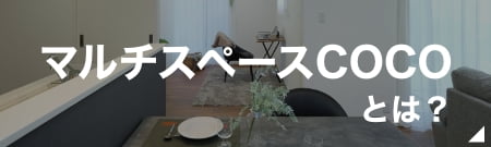マルチスペースCOCOとは？