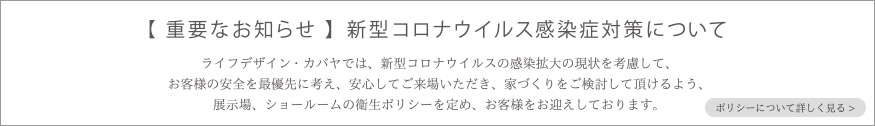 新型コロナウイルス感染症対策について