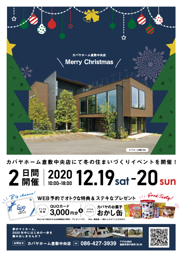 12 19 土 12 日 はカバヤホーム倉敷中央店にてクリスマスイベントを開催 木にこだわった新築 一戸建て 注文住宅のことならカバヤホーム