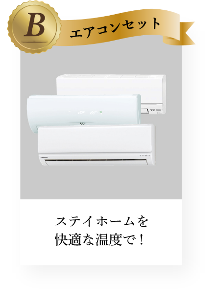 ステイホームを快適な温度で！