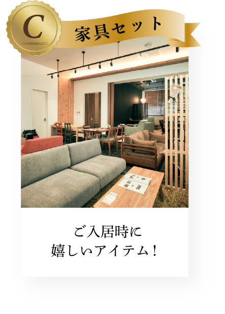 ご入居時に嬉しいアイテム！