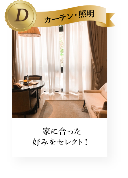 家に合った好みをセレクト！