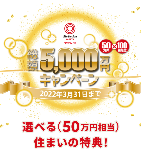 選べる(50万円相当)住まいの特典！
