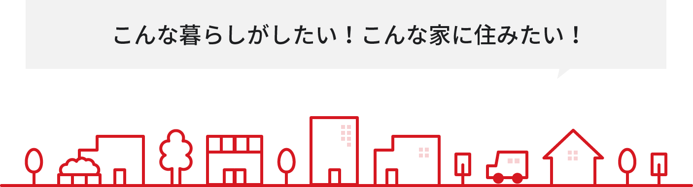 こんな暮らしがしたい！こんな家に住みたい！