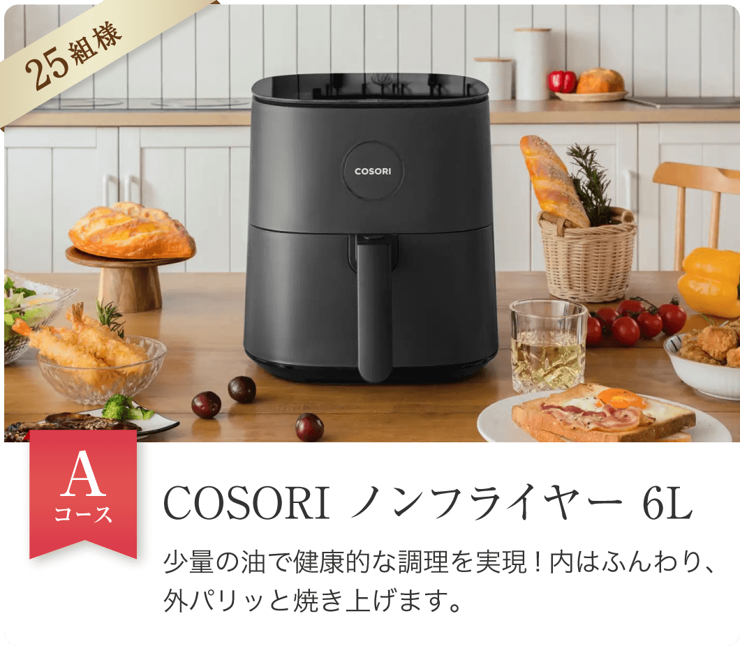 COSORI ノンフライヤー 6L