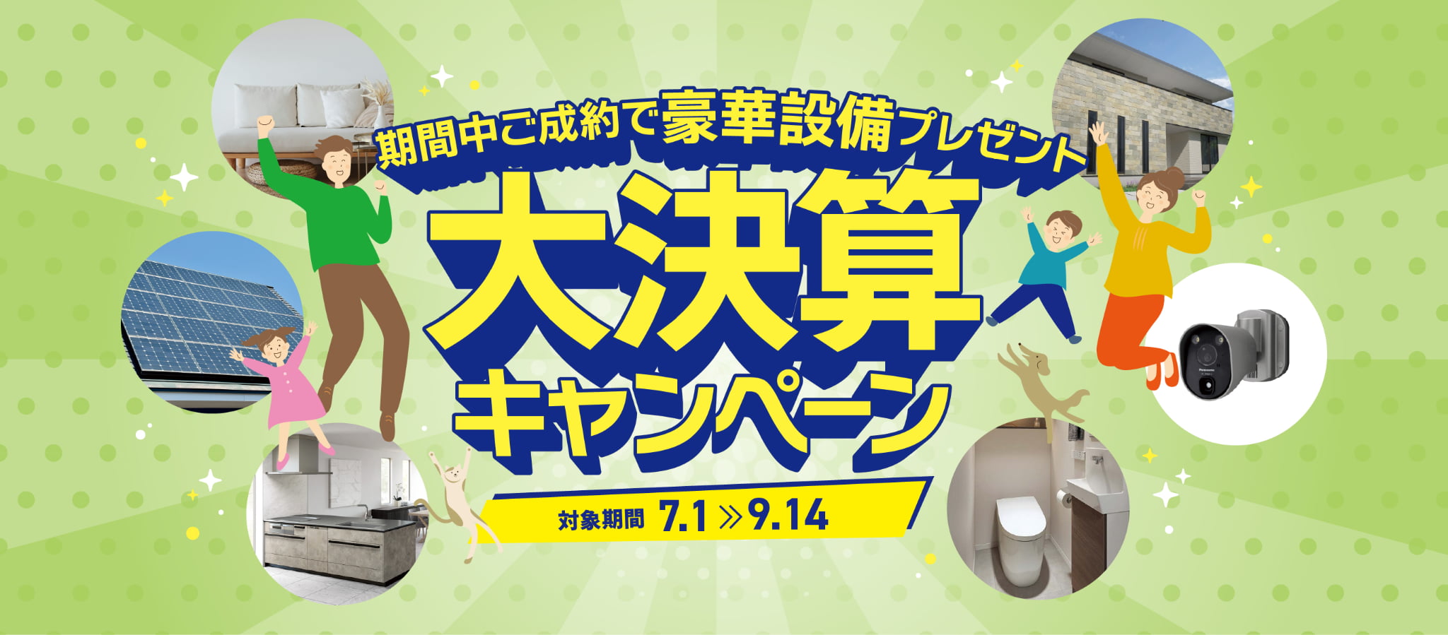 大決算キャンペーン