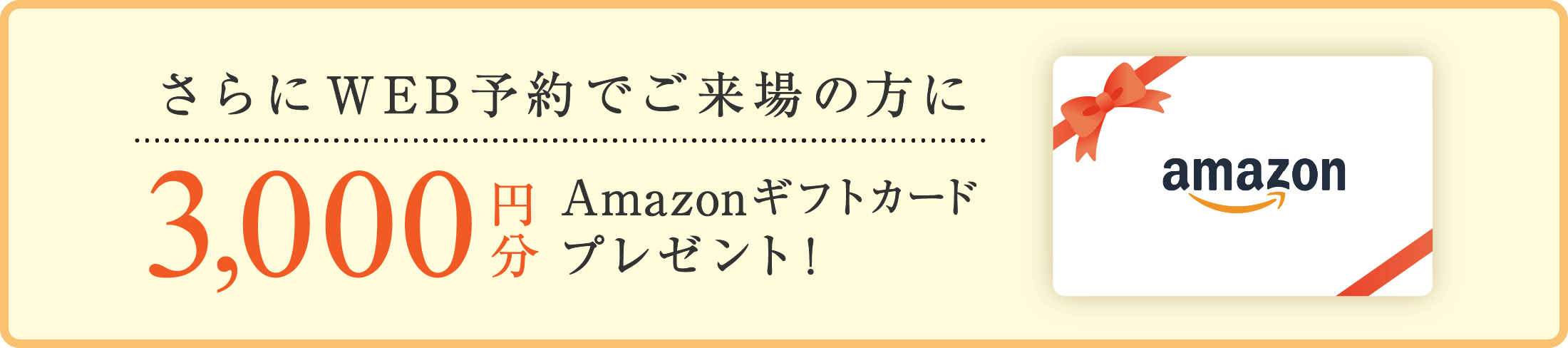 さらにWEB予約でご来場の方に3,000円分Amazonギフトカードプレゼント！