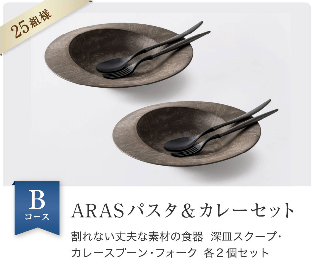 ARAS パスタ＆カラーセット