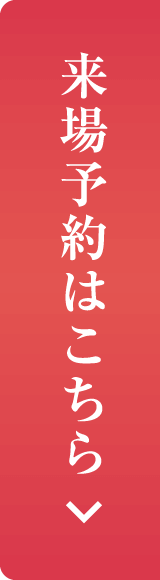 来場予約はこちら