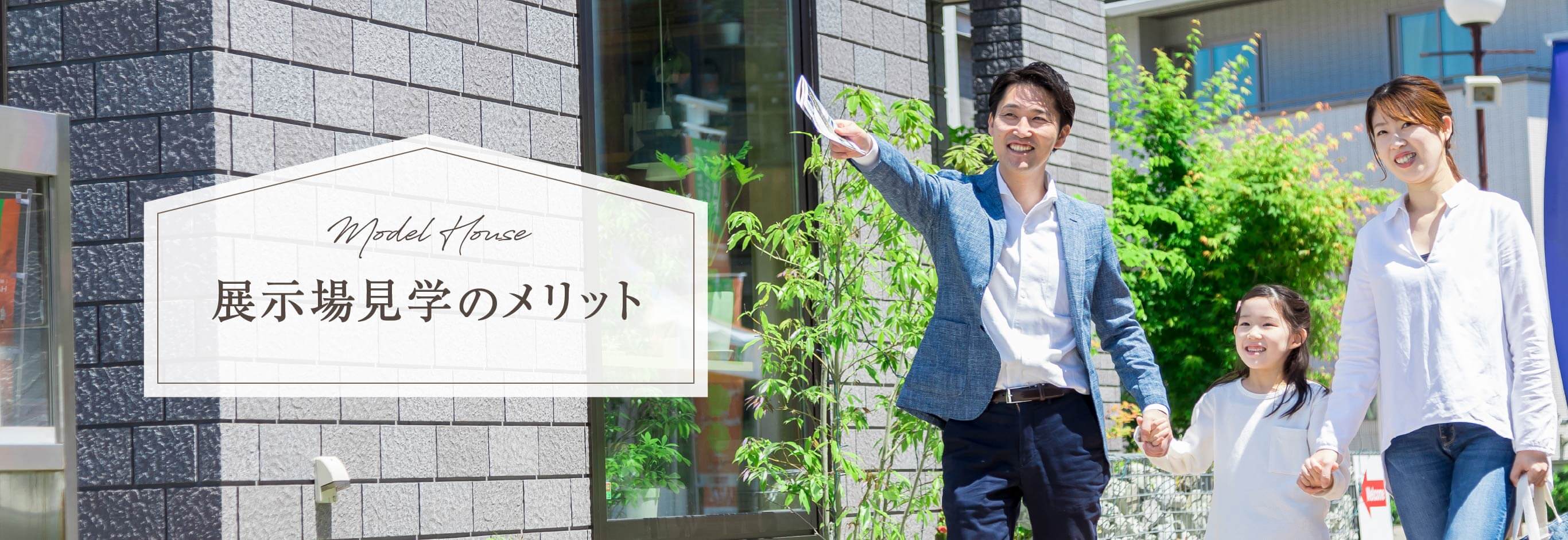 展示場見学のメリット