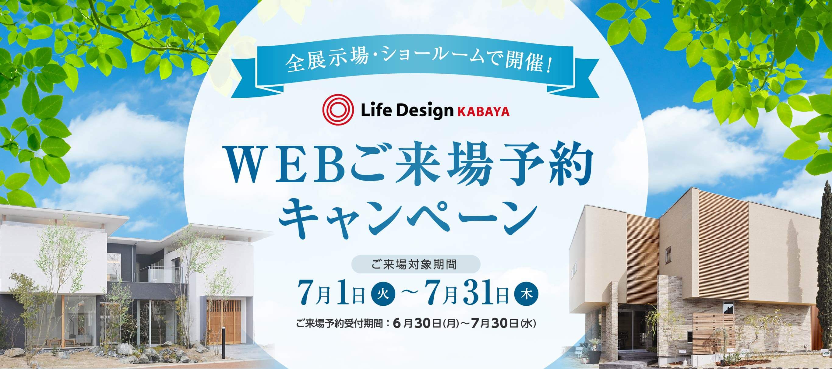 WEBご来場予約キャンペーン