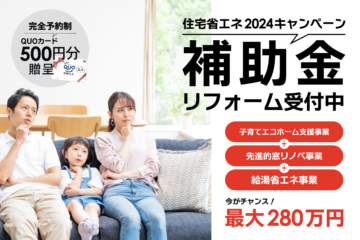 【最大280万円！】住宅省エネ2024キャンペーン！「補助金を使ったリフォーム相談会開催！」