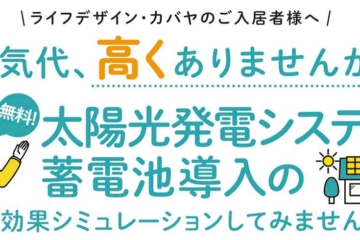 太陽光発電システム・蓄電池導入の経済効果シミュレーションしてみませんか？