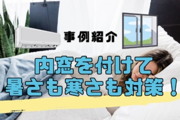 【事例紹介】補助金を活用してお得に窓工事しました！