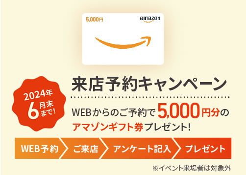 ご来店頂いた方にアマゾンギフト5000円分プレゼント！
