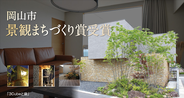 岡山市景観まちづくり賞受賞「3Cubeと庭」