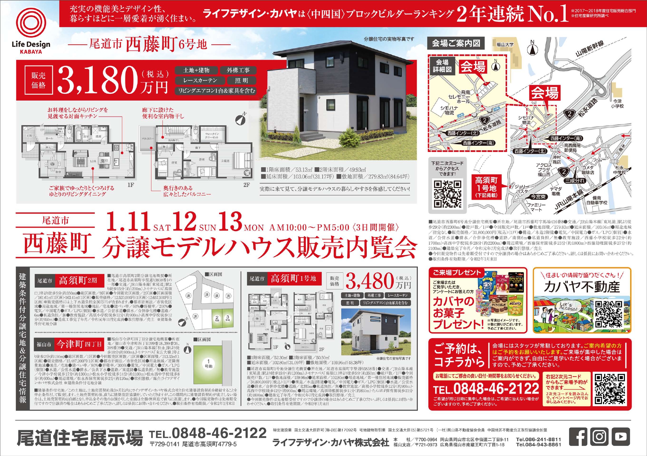 1 11 土 1 12 日 1 13 月 尾道市西藤町にて分譲モデルハウス販売 内覧会開催 ずっと安心 快適に暮らせるエス バイ エル カバヤの新築 一戸建て 注文住宅