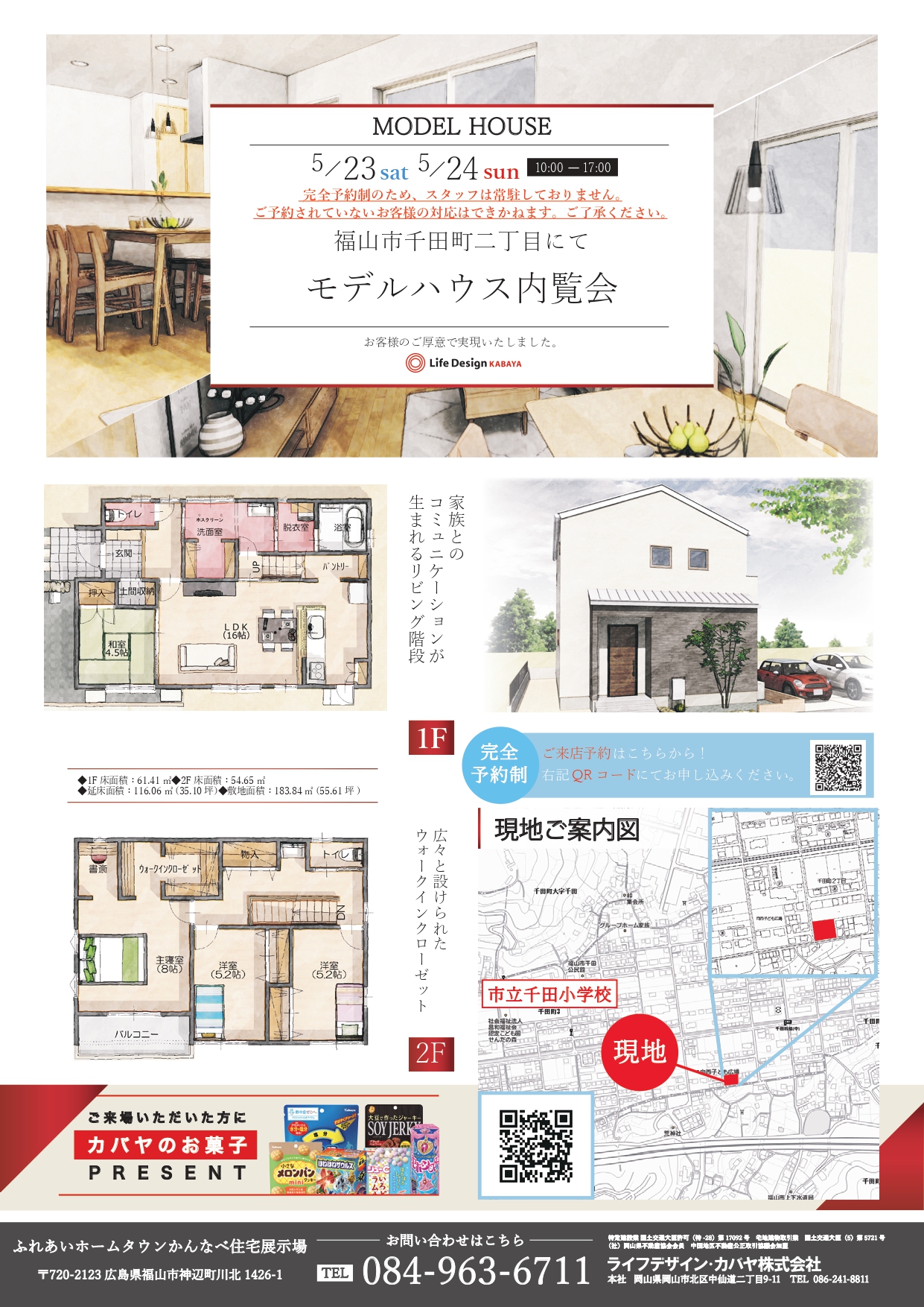 5 23 土 5 24 日 完全予約制 福山市千田町2丁目にてモデルハウス販売 内覧会開催 ずっと安心 快適に暮らせるエス バイ エル カバヤの新築 一戸建て 注文住宅