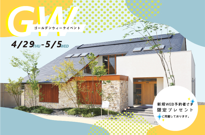 4 29 木 5 5 水 七日間限定 広島テレビ住宅宣言ふくやま展示場 にてgwイベントを開催 ずっと安心 快適に暮らせるエス バイ エル カバヤの新築 一戸建て 注文住宅